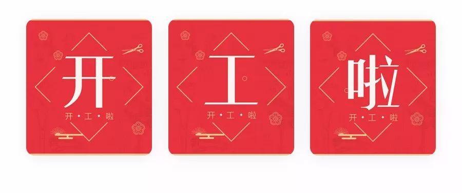 貝雷克2021年開工通知 貝雷克2021年開工通知