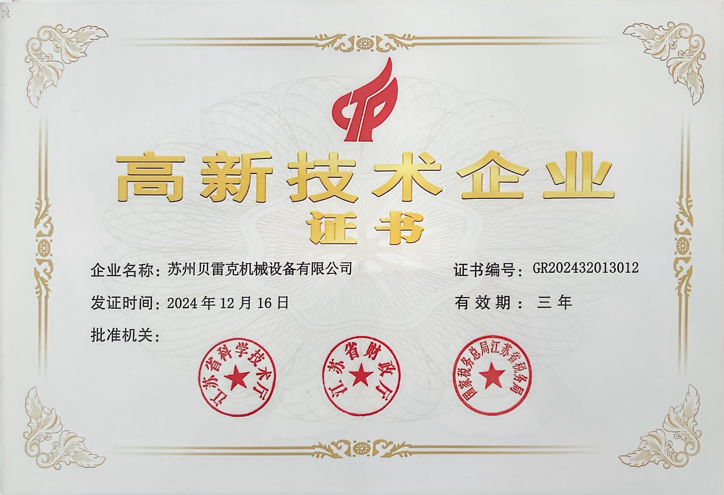 高新技術(shù)企業(yè)證書(shū)